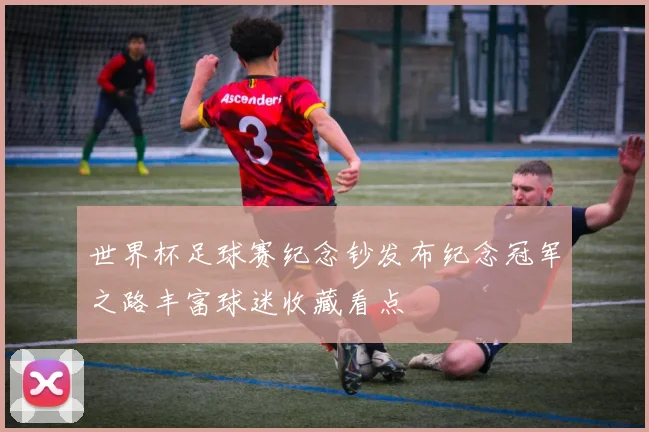 世界杯足球赛纪念钞发布纪念冠军之路丰富球迷收藏看点