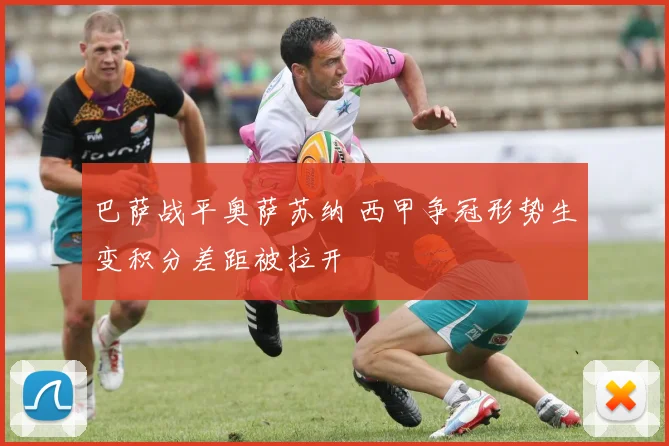 巴萨战平奥萨苏纳 西甲争冠形势生变积分差距被拉开