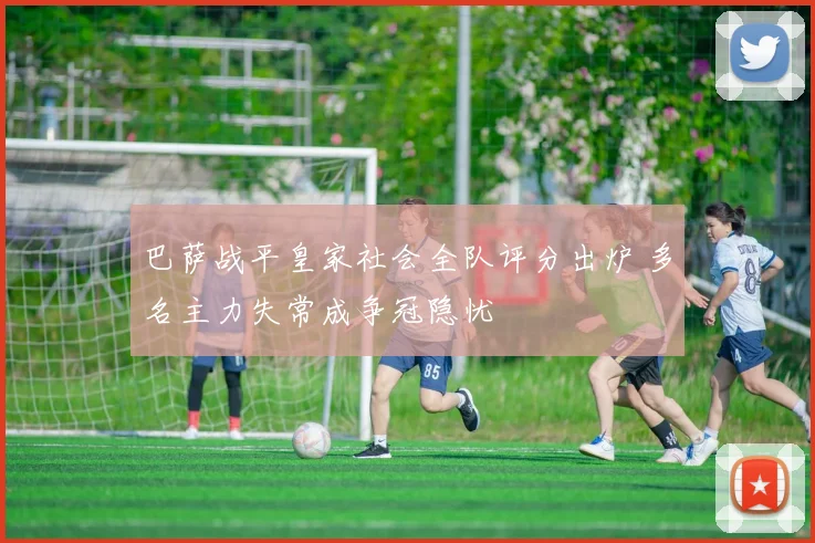 巴萨战平皇家社会全队评分出炉 多名主力失常成争冠隐忧