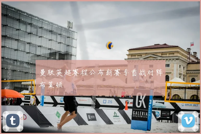 曼联英超赛程公布新赛季首战对阵布莱顿