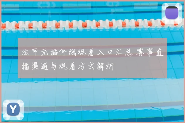 法甲无插件线观看入口汇总 赛事直播渠道与观看方式解析