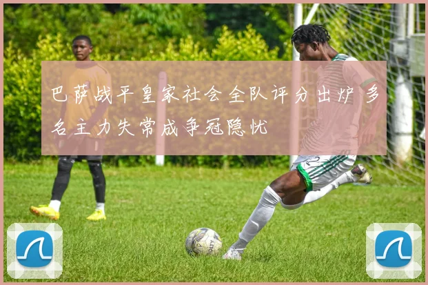 巴萨战平皇家社会全队评分出炉 多名主力失常成争冠隐忧