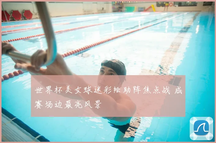 世界杯美女球迷彩绘助阵焦点战 成赛场边最亮风景