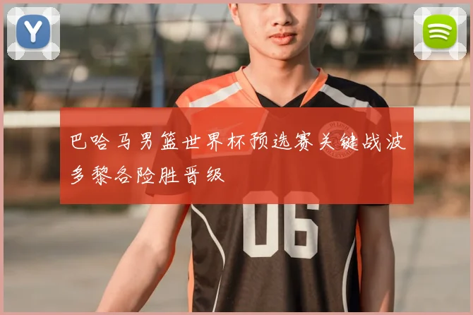 巴哈马男篮世界杯预选赛关键战波多黎各险胜晋级