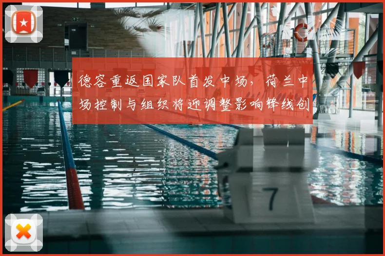 德容重返国家队首发中场，荷兰中场控制与组织将迎调整影响锋线创造机会