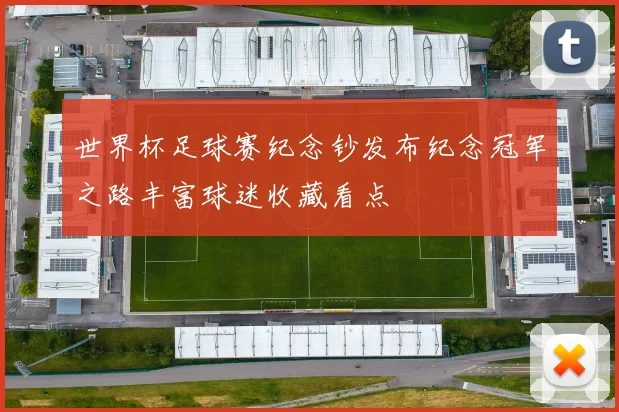 世界杯足球赛纪念钞发布纪念冠军之路丰富球迷收藏看点