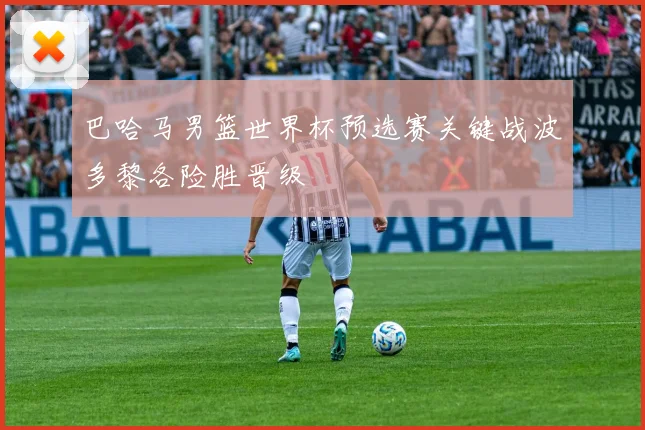 巴哈马男篮世界杯预选赛关键战波多黎各险胜晋级