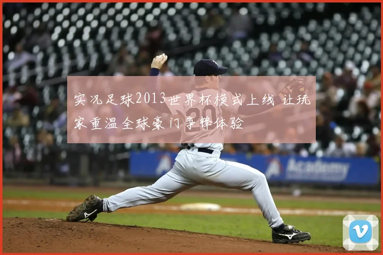 实况足球2013世界杯模式上线 让玩家重温全球豪门争锋体验