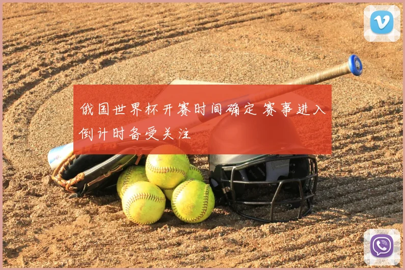 俄国世界杯开赛时间确定 赛事进入倒计时备受关注